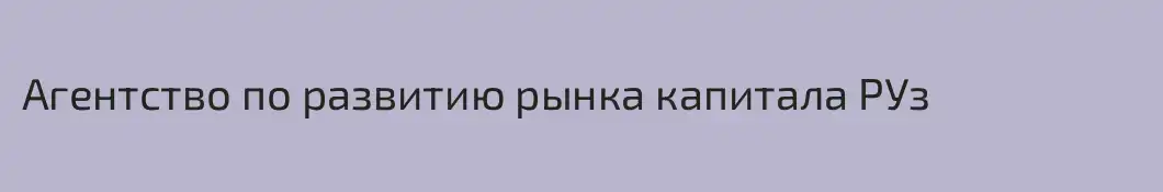 Агентство по развитию рынка капитала РУз